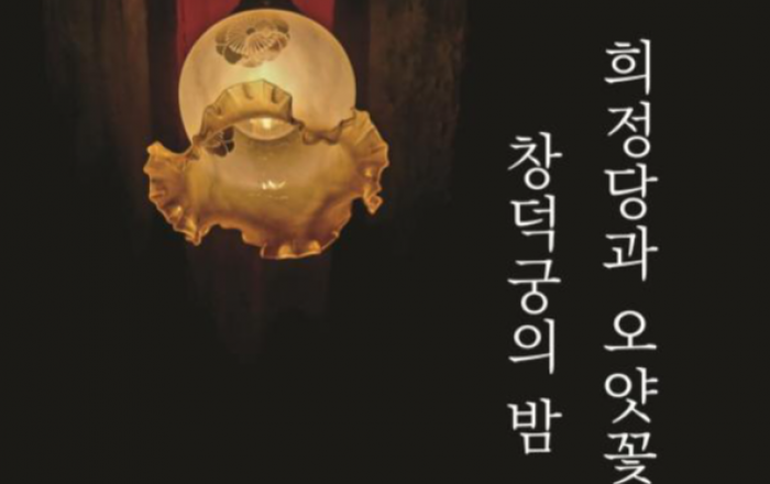 “창덕궁 깊이보기, 희정당” 야간관람 운영