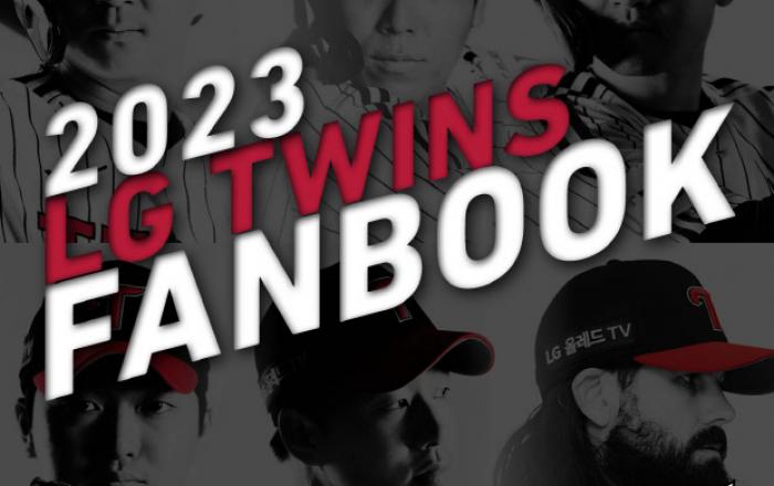 서울 LG트윈스, 2023시즌 ‘디지털 팬북’ 런칭