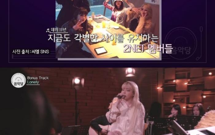 Mnet ‘음악당’ 박봄 “씨엘에 솔로곡 부탁, 못 받았지만 서운하지 않아”