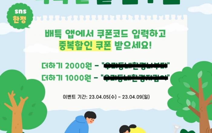 화창한 봄, 식목일 맞아 배달특급 대형 할인 이벤트 진행!