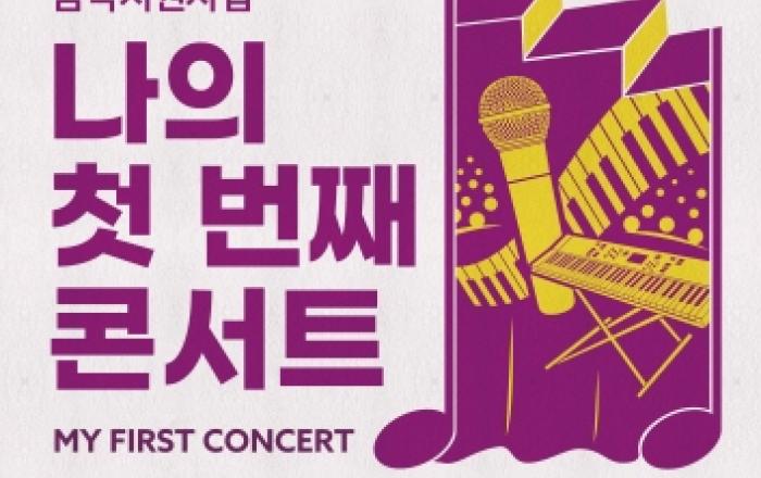 KT&G, 인디 뮤지션 성장 돕는 '2023 나의 첫 번째 콘서트' 지원자 모집