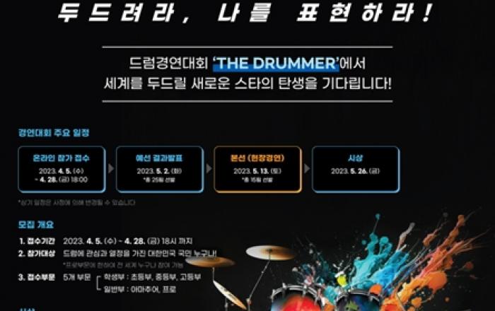 2023 서울드럼페스티벌, 대표 프로그램 드럼경연대회 `더 드러머(The Drummer)` 참가자 모집