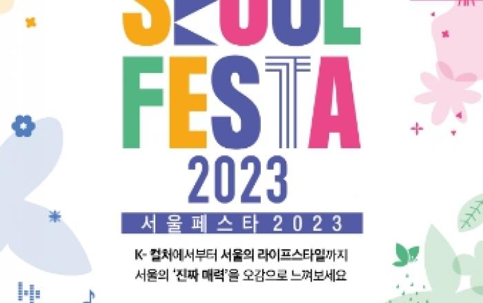 서울의 진짜 매력 발산할 '서울페스타 2023', 7일 개막식 티켓 1차 오픈