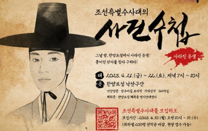 서울시, ‘조선특별수사대’가 되어 사라진 유생을 찾아라!… 2023 한양도성 달빛야행, 현장 추리게임 참여자 모집