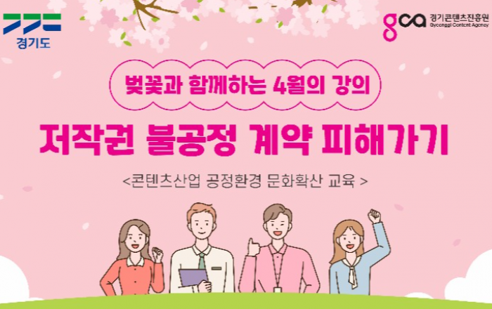 저작권 불공정계약 예방을 위해 콘텐츠 산업 종사자 법률교육 개최