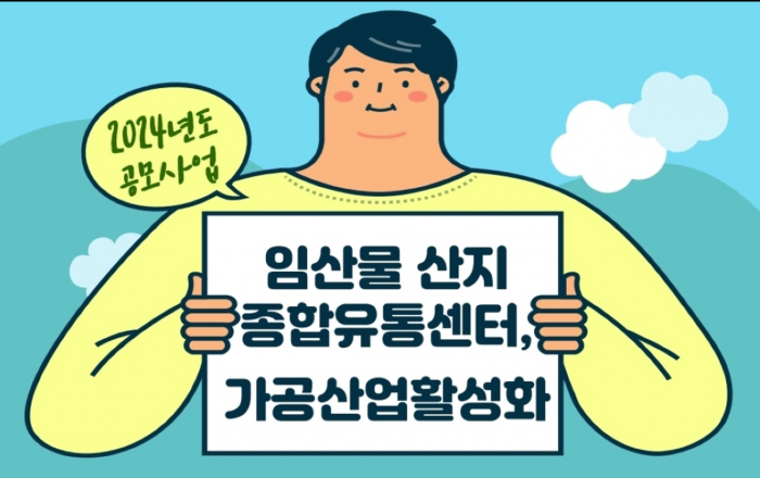 총사업비 100억 원 규모, ’24년 임산물 유통·가공 공모에 참여하세요!