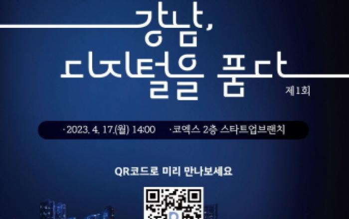 강남구, 디지털 오픈 이노베이션 '제1회 강남 디지털을 품다' 개최