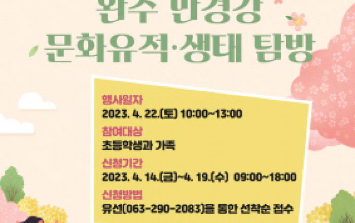 꽃 피는 봄, 만경강으로 문화유산 소풍 가요