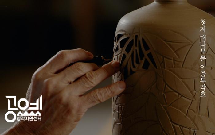 한국도자재단 경기공예창작지원센터, ‘공예 영상 콘텐츠 제작 사업’ 참여 공예가 모집