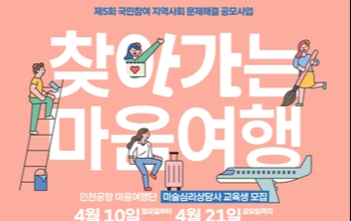 인천공항공사, '제3회 찾아가는 마음여행' 사업 시행