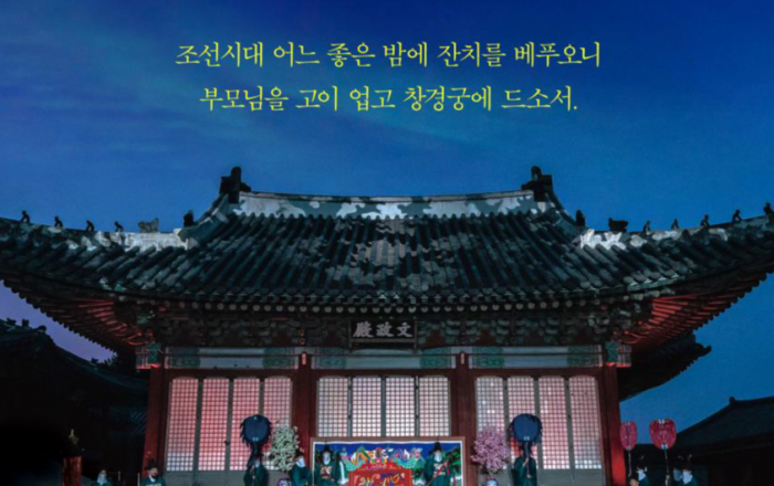 가족과 함께 즐기는 궁중 잔치, 「2023년 창경궁 야연」 개최