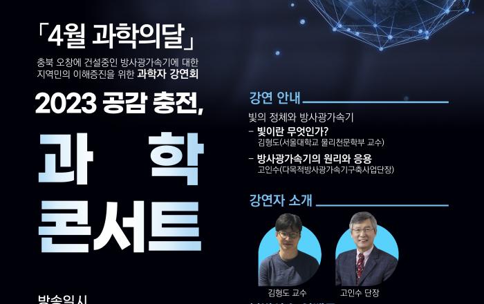 충북도, ‘과학의 달’ 맞이 「공감충전, 과학콘서트」 개최