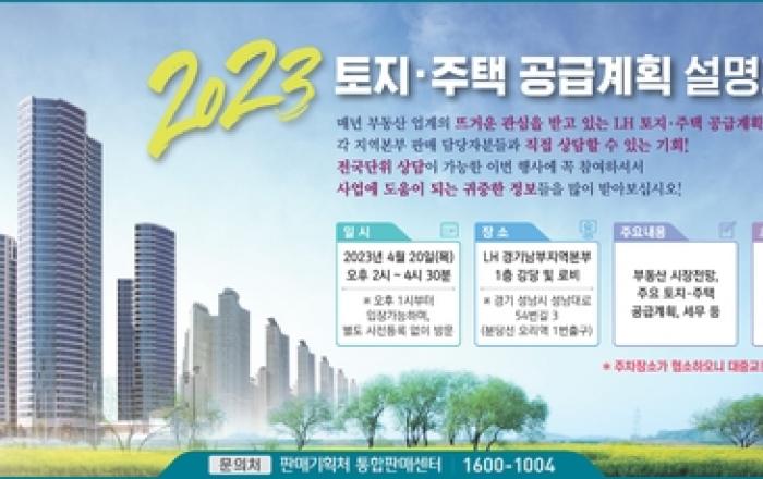 LH, 오는 20일 2023년 토지·주택 공급계획 설명회 실시