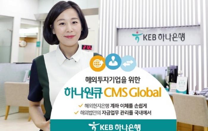 KEB하나은행, '하나원큐 CMS Global' 개편