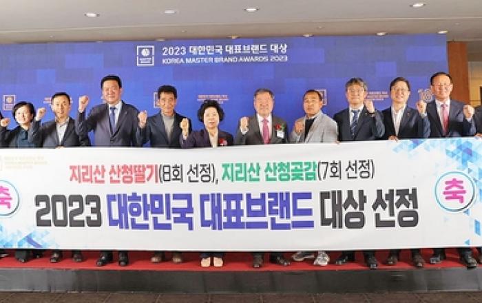 지리산 산청 딸기·곶감, 대한민국 대표브랜드 대상