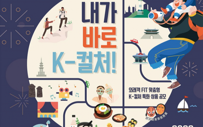 외국인 관광객 사로잡는 K컬처 특화 관광상품 찾는다