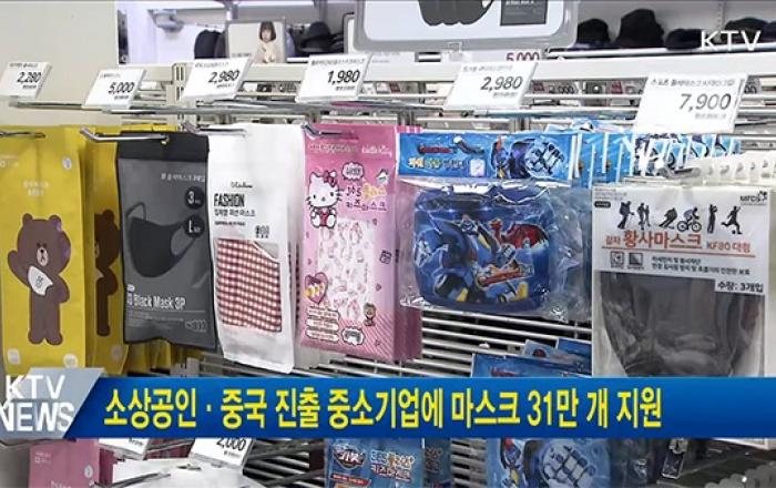 소상공인·중국 진출 우리 중소기업에 마스크 31만개 지원