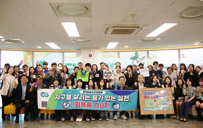 경기도농수산진흥원, ‘지구를 살리는 용기 있는 실천, 1회용품 OUT!’ 캠페인 추진