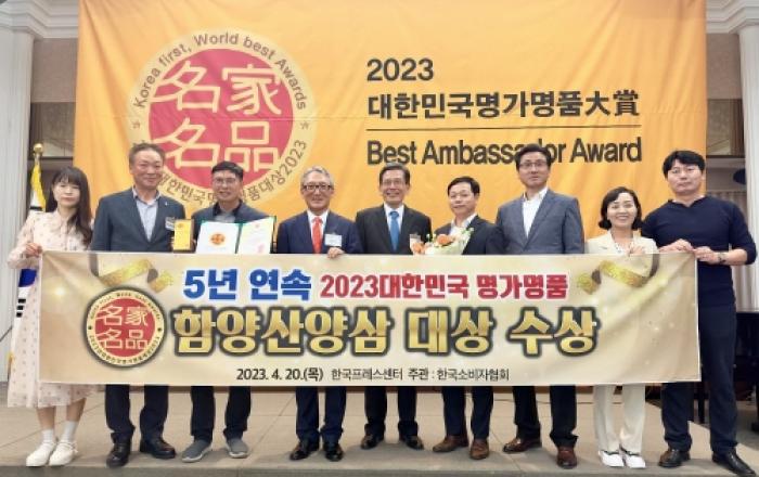 함양 산양삼, 5년 연속 '대한민국 명가명품 대상' 수상