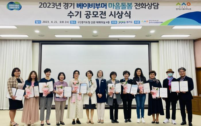 경기도, ‘베이비부머 마음 돌봄 전화상담’ 수기 공모전 시상식 개최