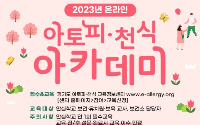 경기도, 아토피·천식 온라인 아카데미 운영