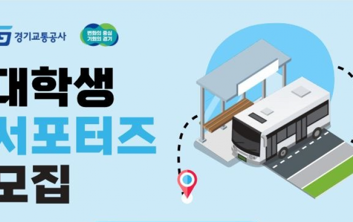 경기교통공사, 5월 15일까지 대학생 서포터즈 모집