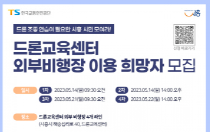 시흥시, 드론교육센터 시설 개방 및 체험교육 본격 가동