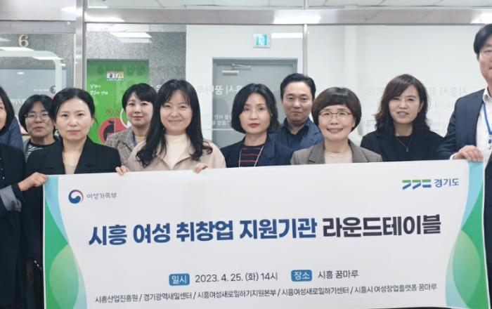 경기도일자리재단 경기광역새일센터, ‘여성취·창업지원 라운드테이블 In 시흥’ 개최