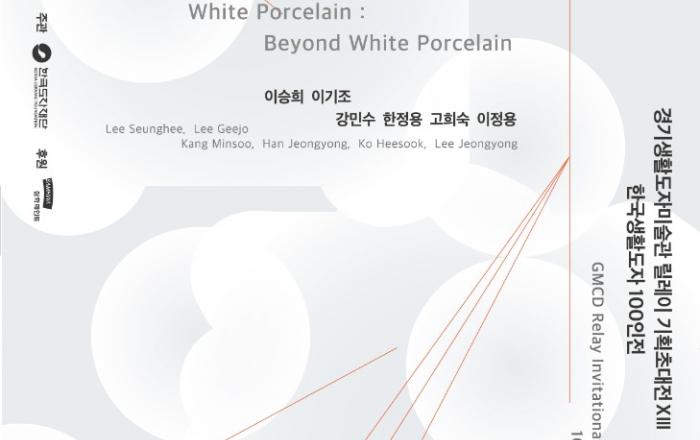 한국도자재단, 경기생활도자미술관 한국생활도자 100인전 ‘백자 너머의 백자’ 개최
