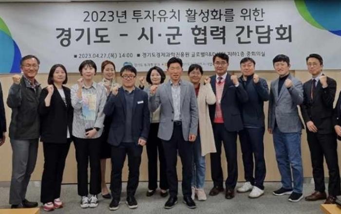 투자유치 활성화를 위한 경기도-시·군 ‘네트워킹 데이(N-day)’ 개최