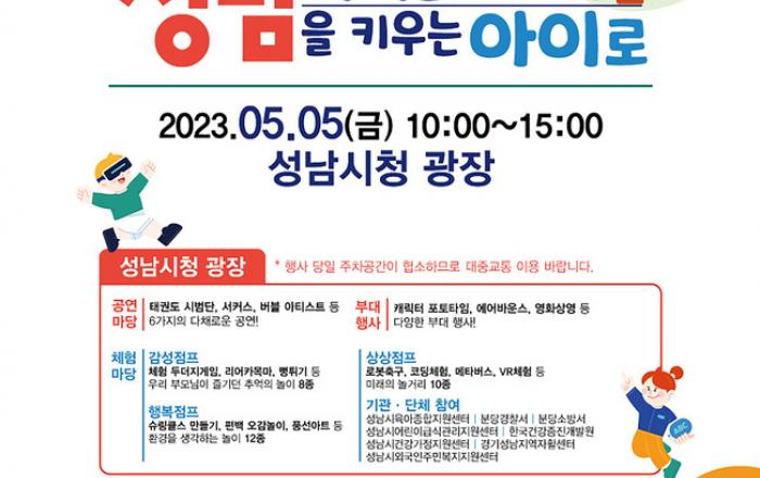 성남시 ‘어린이날 큰잔치’ 시청 광장 등 3곳서 팡파르