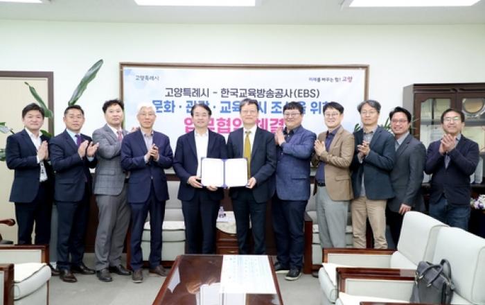 고양특례시, 한국교육방송공사(EBS)와 업무협약 체결