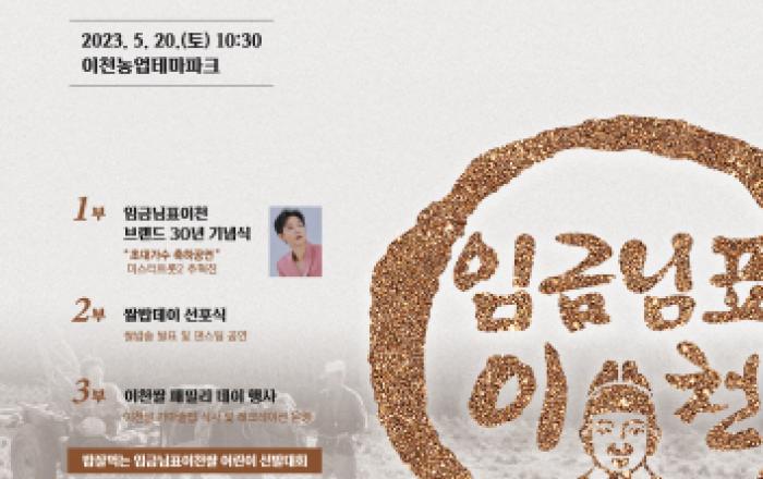 이천시, '임금님표이천' 브랜드 사용 30년 기념식 및 쌀밥데이 선포식