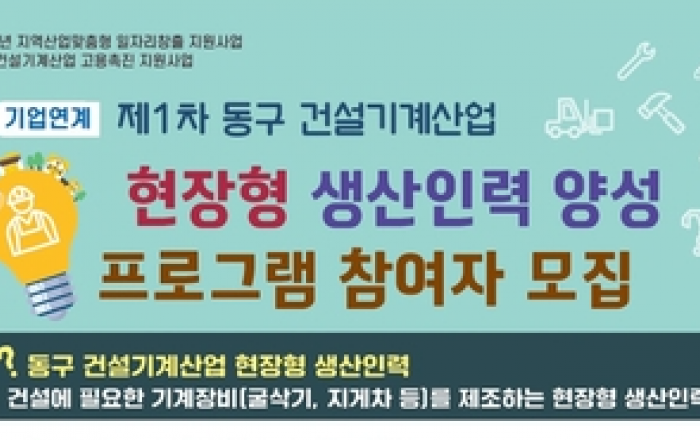 인천 동구, 건설기계 고용촉진 지원 사업 추진
