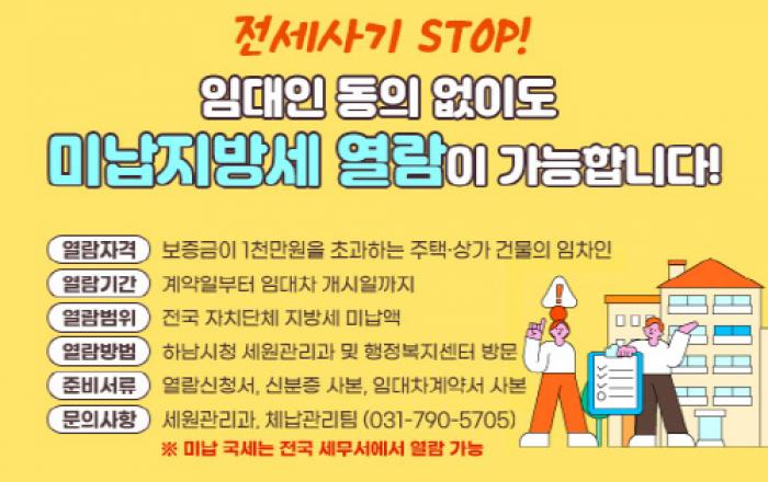 하남시, 전세사기 예방 위해 임대인 미납지방세 열람 확대