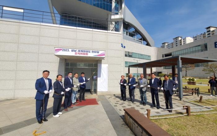 ‘2023 성남 세계태권도 한마당’ 조직위원회 구성