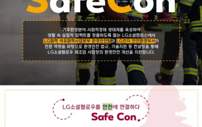 “스타트업 안전도 함께 지킨다” LG화학, LG소셜펠로우 환경안전 개선 지원