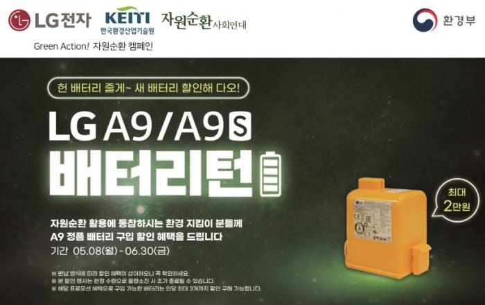 “폐배터리 반납하고 새 배터리 할인받자!” LG전자, 무선청소기 폐배터리 자원순환 앞장선다
