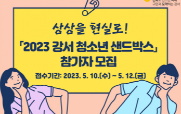 서울 강서구, '2023 청소년 샌드박스' 참가자 모집