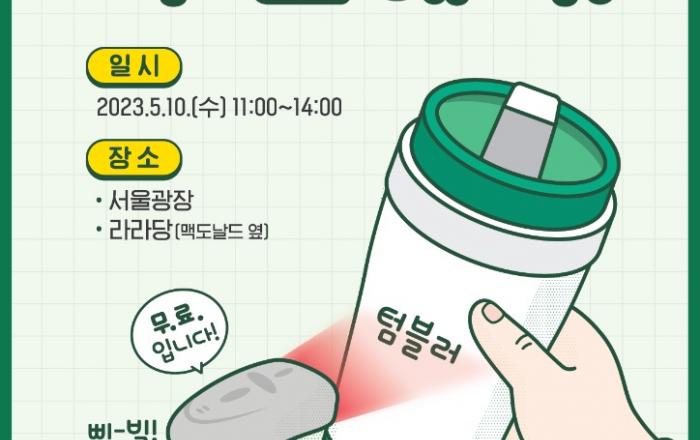 환경을 위한 작지만 큰 실천…서울시, 매달 10일‘텀블러 데이’운영