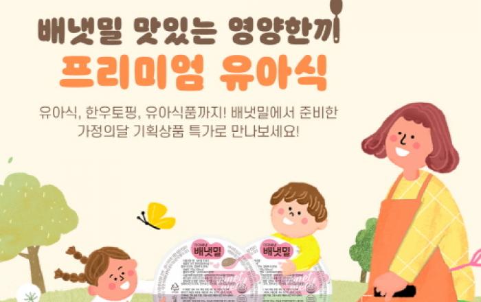 아이배냇 배냇밀, 유아식 네이버 쇼핑라이브 진행