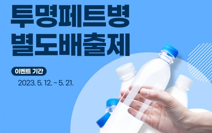 순환경제, 투명페트병 별도배출부터!