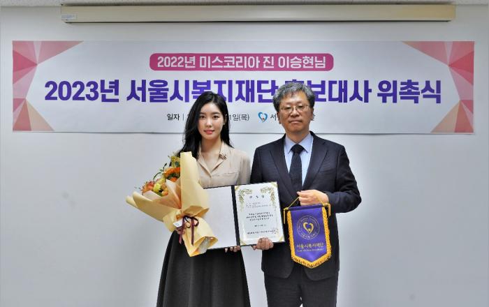 2022 미스코리아 진 이승현 ‘서울시복지재단 홍보대사’ 위촉