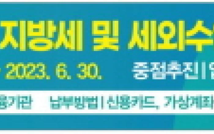 평택시, 2023년 상반기 지방세·세외수입 체납액 일제정리 추진