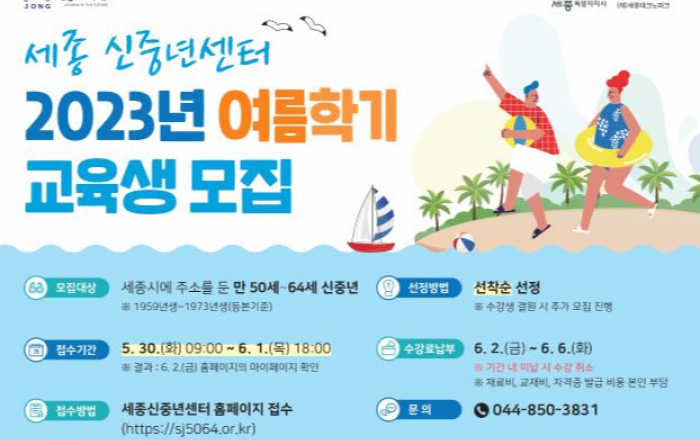 세종신중년센터, 여름학기로 다시 찾아옵니다