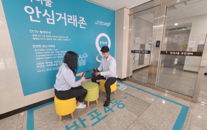 이젠 동주민센터서 중고거래 하세요…서초구, 안심 거래존 운영