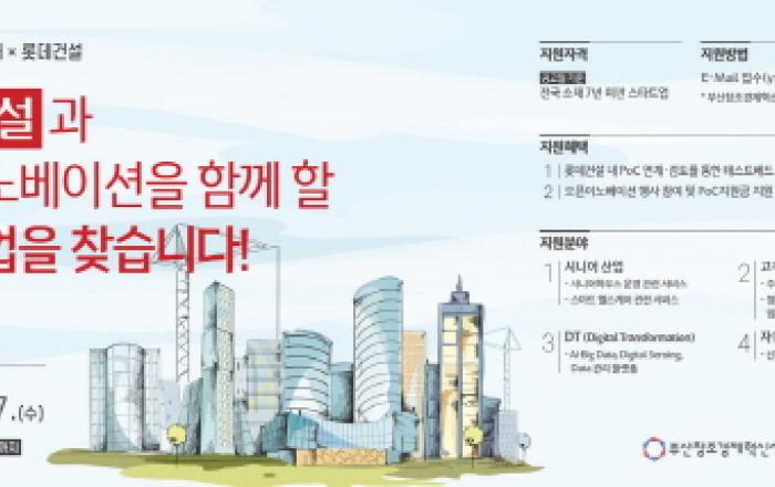 롯데건설, 부산창조경제혁신센터와 우수 스타트업 발굴