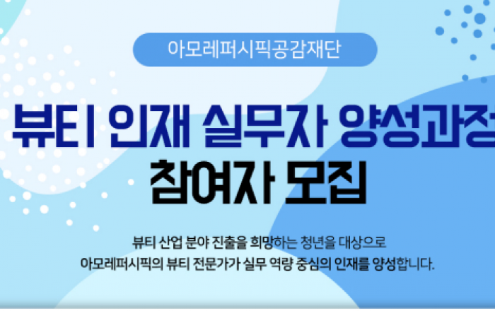 아모레퍼시픽공감재단, ‘뷰티 인재 실무자 양성과정’ 참여자 모집