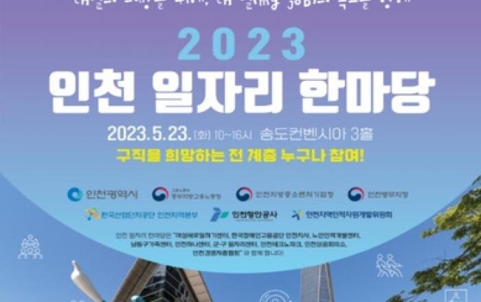 100여 기업 참가하는 '인천 일자리 한마당' 23일 송도서 열려