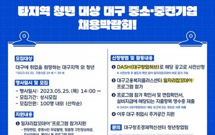 대구 중소·중견기업 채용박람회 참여 타지역 청년 모집